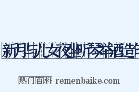 新月与儿女夜坐听琴举酒造句是什么意思的图片